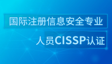 國際注冊信息安全專業(yè)人員CISSP認(rèn)證